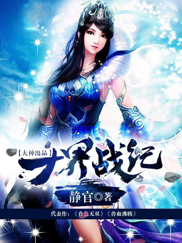 十界战纪txt