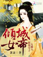 倾城妖孽八皇子全文免费阅读
