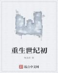 重生19世纪初的国外