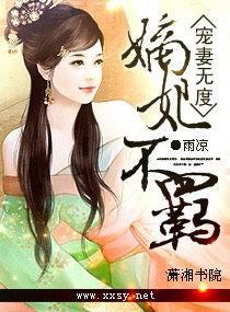 宠妻无度之嫡妃不羁最新章节更新内容