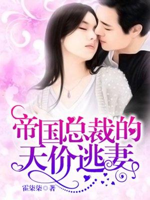 帝国总裁的天价逃妻全集