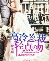 一枕宠婚高冷总裁轻点吻 第16章