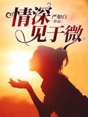 情深见于微 百度