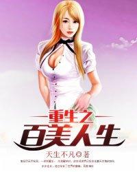 重生之百美人生Txt