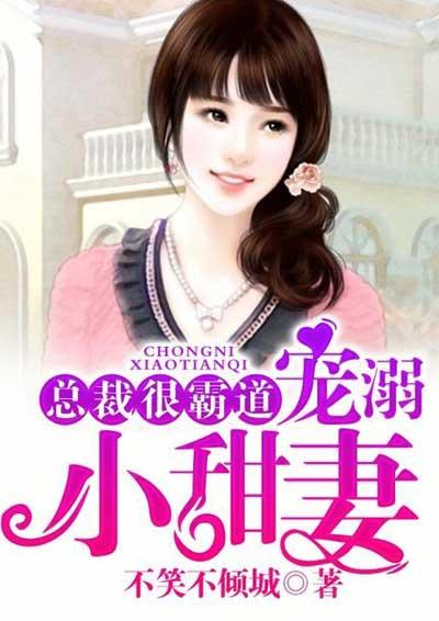 总裁很霸道宠溺小甜妻漫画