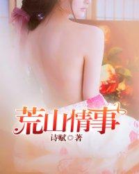 荒山情事内容