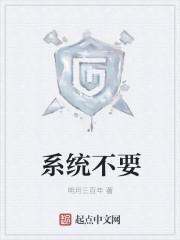 系统不要赶我下山免费阅读