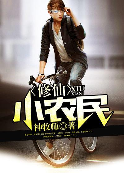 现代修仙小农民