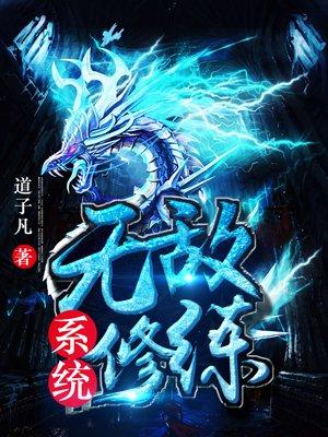 无敌修炼系统声程