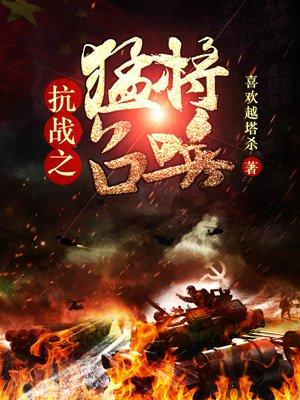 抗战猛将召唤