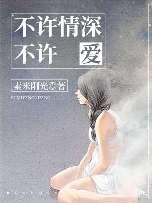 情深不许到白头全文免费阅读