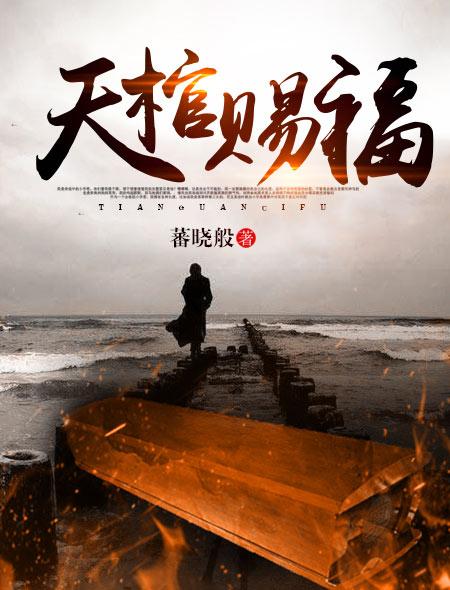 天棺赐福 聚合中文网