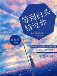 等到白头错过你占茵全文免费阅读