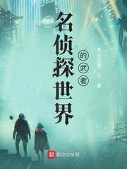 名侦探世界的武者主角是穿越者吗