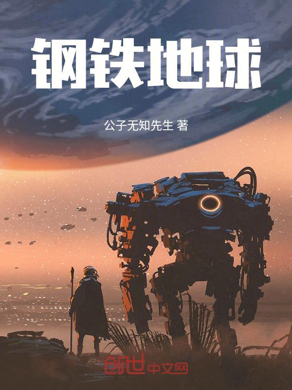 钢铁之路地球到火星