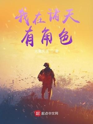 我在诸天有角色作者太素先生