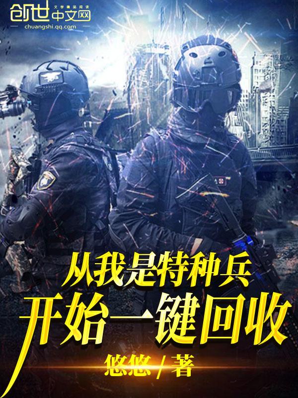 从我是特种兵开始一键回收天悦