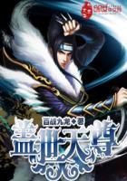 盖世天尊在线观看全集