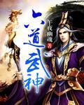 六道武神 TXT