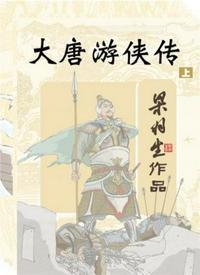 大唐游侠传梁羽生著
