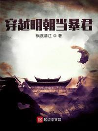 穿越到明朝当朱由检