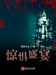 惊惧盛宴大结局