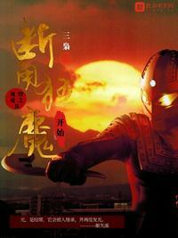 奥特曼之从断角狂魔开始 最新章节 无弹窗