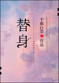孟莹许殿替身百度