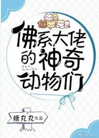 佛系大佬的神奇动物们135