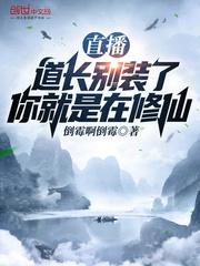 我知道你就是在修仙
