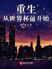 重生从世界杯前开始最新章节目录