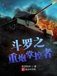 斗罗重炮掌控者