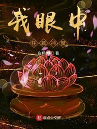 我眼中住着神魔 白杨大