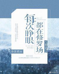 每次睁眼都在修罗场晋江