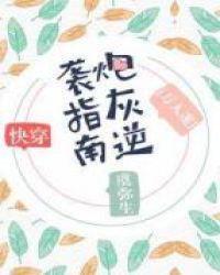 万人迷炮灰逆袭指南[快穿