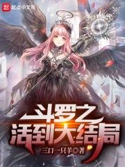 斗罗活久