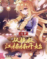 从斗罗开始逆神