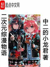 二次元综漫排行