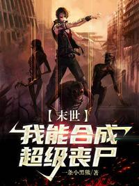 末世我能无限合成丧尸
