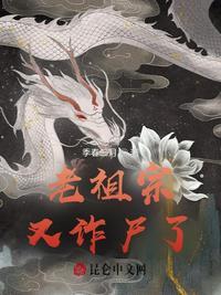 老祖宗又诈尸了是什么