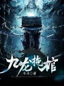 九龙拉棺9