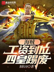 工资到位四皇干废
