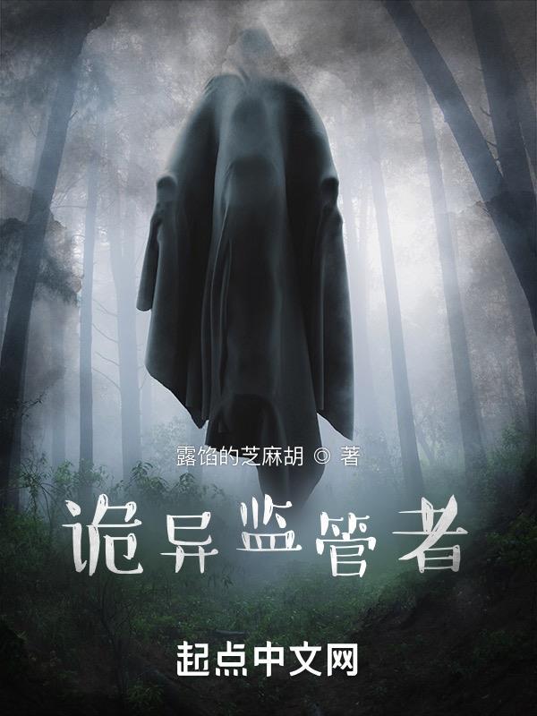 诡异监管者徐朗