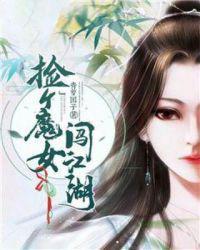 捡个魔王当女