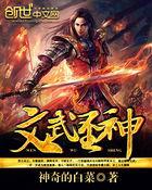 武圣与文圣