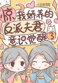 惊!我娇养的反派夫君意识觉醒了
