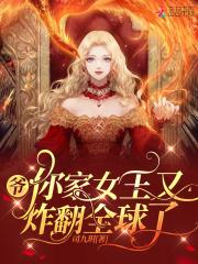 你家女王又炸翻全球了奇书网
