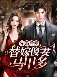 替嫁傻妻马甲多 木子言