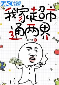 我家超市通末世