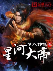 星河大帝择天记短篇
